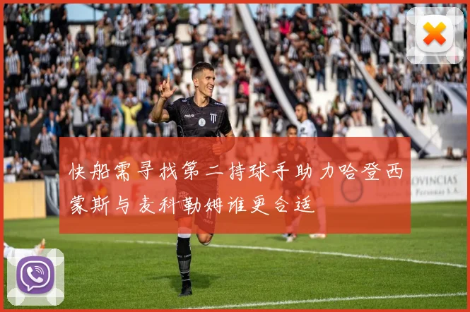 快船需寻找第二持球手助力哈登西蒙斯与麦科勒姆谁更合适