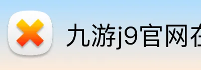 九游j9官网在线登录 Logo