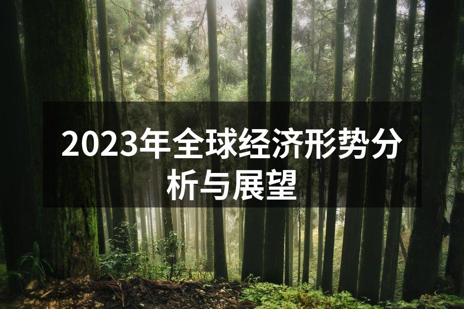 全球经济形势分析图
